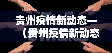 贵州疫情新动态—（贵州疫情新动态最新消息）