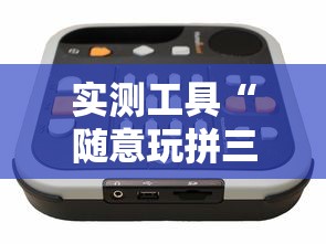 实测工具“随意玩拼三张透视视”原来有神器下载!