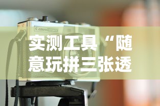 实测工具“随意玩拼三张透视视”原来有神器下载!