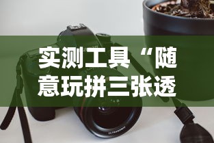 实测工具“随意玩拼三张透视视	”原来有神器下载!