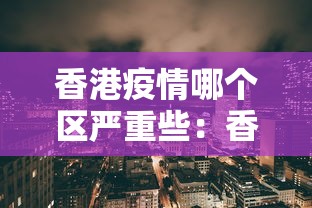 香港疫情哪个区严重些：香港那边的疫情情况