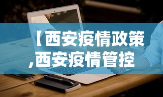 【西安疫情政策,西安疫情管控政策】