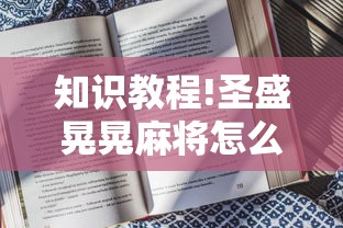 知识教程!圣盛晃晃麻将怎么开挂”附开挂脚本详细步骤