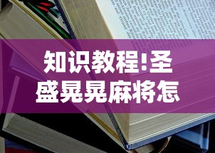知识教程!圣盛晃晃麻将怎么开挂	”附开挂脚本详细步骤