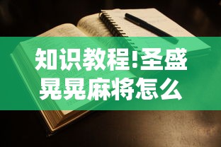 知识教程!圣盛晃晃麻将怎么开挂	”附开挂脚本详细步骤
