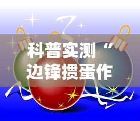 科普实测“边锋掼蛋作弊”详细分享装挂步骤教程