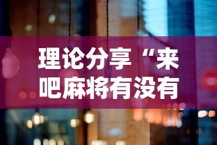 玩家实测“广东麻将有挂是真的?”揭秘透视辅助万能挂用法