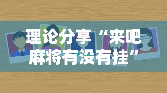 理论分享“来吧麻将有没有挂”详细辅助透视