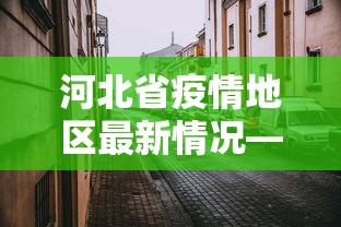 河北省疫情地区最新情况—（河北省疫情最新数据消息省）