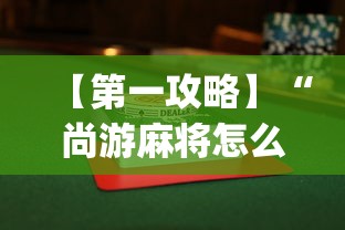 【第一攻略】“尚游麻将怎么才会赢”开挂(透视)辅助教程