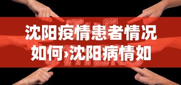 沈阳疫情患者情况如何›沈阳病情如何