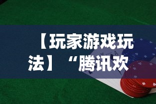 【玩家游戏玩法】“腾讯欢乐麻将有免费挂”(透视)开挂详细教程
