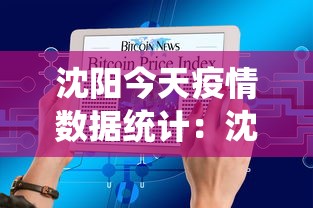 沈阳今天疫情数据统计：沈阳今天疫情报告