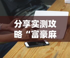 分享实测攻略“富豪麻将辅助工具”原来有神器下载