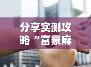 分享实测攻略“富豪麻将辅助工具	”原来有神器下载