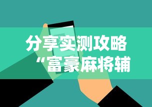 分享实测攻略“富豪麻将辅助工具	”原来有神器下载
