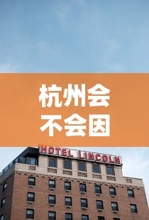 杭州会不会因为疫情封城—(杭州会不会因为疫情封城了) 杭州会不会因为疫情封城—(杭州会不会因为疫情封城了)