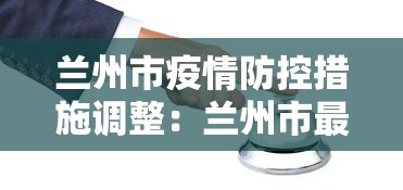 兰州市疫情防控措施调整：兰州市最新防疫公告