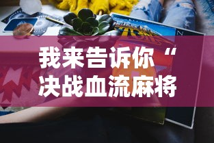 我来告诉你“决战血流麻将怎么开挂”真实开挂技巧分享
