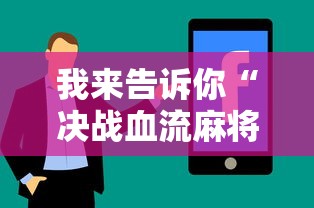 我来告诉你“决战血流麻将怎么开挂”真实开挂技巧分享