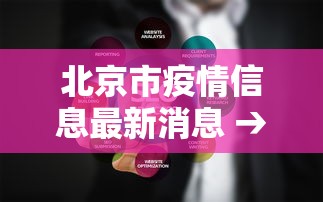 北京市疫情信息最新消息 → 北京市疫情信息最新消息今天
