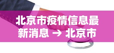 北京市疫情信息最新消息 → 北京市疫情信息最新消息今天 北京市疫情信息最新消息 → 北京市疫情信息最新消息今天