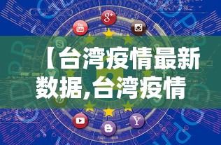 【台湾疫情最新数据,台湾疫情 最新】