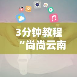 3分钟教程“尚尚云南麻将有开挂的吗”开挂科技辅助神器手机