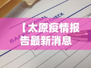 【太原疫情报告最新消息·太原疫情最新消息分布】