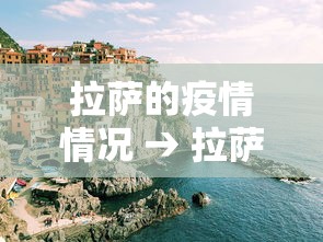 拉萨的疫情情况 → 拉萨疫情最新防控通知