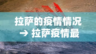 拉萨的疫情情况 → 拉萨疫情最新防控通知