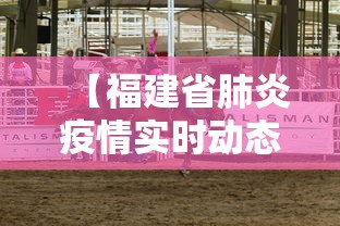 【福建省肺炎疫情实时动态·福建省疫情实时数据】
