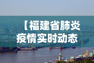 【福建省肺炎疫情实时动态·福建省疫情实时数据】