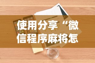 使用分享“微信程序麻将怎么开挂”(透视)开挂详细教程