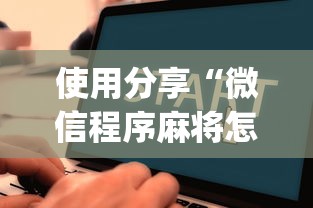 使用分享“微信程序麻将怎么开挂	”(透视)开挂详细教程