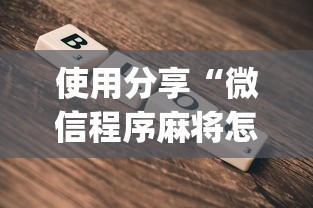 使用分享“微信程序麻将怎么开挂”(透视)开挂详细教程