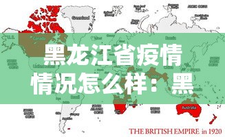 黑龙江省疫情情况怎么样:黑龙江省疫情情况怎么样了 黑龙江省疫情情况怎么样:黑龙江省疫情情况怎么样了