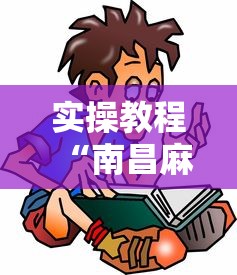 实操教程“南昌麻将是怎么开挂的	”详细开挂玩法