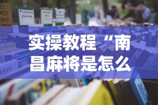 实操教程“南昌麻将是怎么开挂的”详细开挂玩法