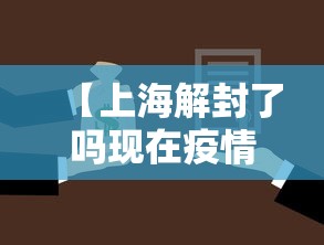 【上海解封了吗现在疫情·上海是否解封】