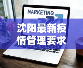 沈阳最新疫情管理要求 → 沈阳疫情管理规定 沈阳最新疫情管理要求 → 沈阳疫情管理规定