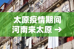太原疫情期间河南来太原 → 太原疫情期间河南来太原要隔离吗