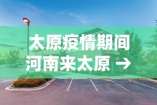 太原疫情期间河南来太原 → 太原疫情期间河南来太原要隔离吗