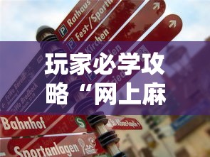 玩家必学攻略“网上麻将挂是真的吗”辅助透视教程