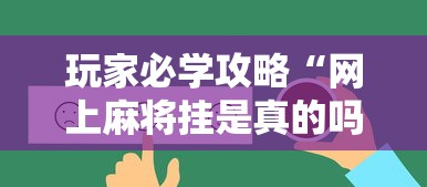 玩家必学攻略“网上麻将挂是真的吗”辅助透视教程