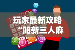 玩家最新攻略“阳新三人麻将怎么拿好牌	”-必赢神器安装