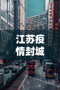 江苏疫情封城城市有哪些›江苏所有宣布封城的城市