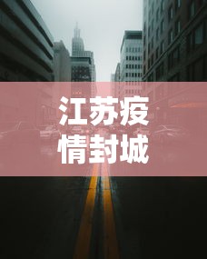 江苏疫情封城城市有哪些›江苏所有宣布封城的城市 江苏疫情封城城市有哪些›江苏所有宣布封城的城市