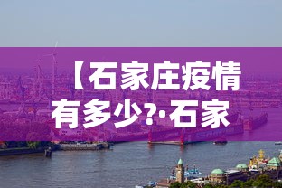 【石家庄疫情有多少?·石家庄疫情累计多少例】