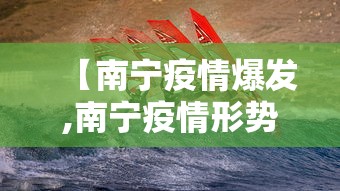 【南宁疫情爆发,南宁疫情形势】 【南宁疫情爆发,南宁疫情形势】